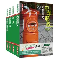 在飛比找momo購物網優惠-2023郵政（郵局）〔專業職（一）共同科目〕套書（贈郵政內勤