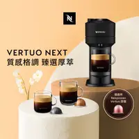 在飛比找ETMall東森購物網優惠-下單折★Nespresso 創新美式Vertuo系列Next