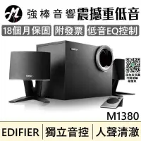 在飛比找露天拍賣優惠-震撼低音?? EDIFIER 漫步者M1380 獨立式音控 