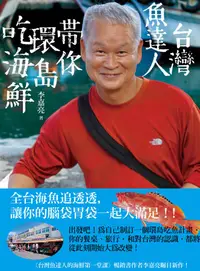 在飛比找誠品線上優惠-台灣魚達人帶你環島吃海鮮