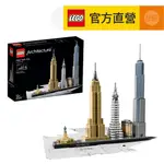 LEGO樂高 建築系列 21028 紐約