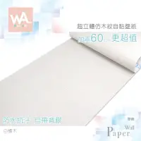 在飛比找蝦皮商城優惠-Wall Art 台中門市現貨 白楊木 DIY木紋壁貼 自黏