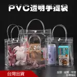 台灣出貨🐳PVC透明手提袋 防水提袋 禮品袋 購物袋 牛皮紙袋 手提袋 文具袋 批發 透明袋 PVC提袋