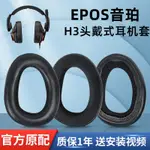 現貨✨適用EPOS音珀H3耳機套H6PRO頭戴式有線遊戲耳機罩海綿套耳機配件