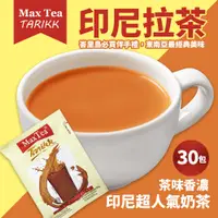 在飛比找PChome24h購物優惠-【MAX TEA TARIKK】印尼拉茶(1袋/30包)