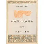 【萬卷樓圖書】中國現代文學新貌 / 陳炳良