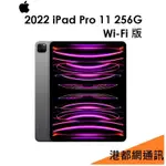 蘋果 APPLE 2022 IPAD PRO 11 平板 256G WIFI版 第4代 IPAD PRO 11 4代