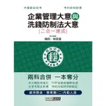 企業管理大意與洗錢防制法大意: 二合一速成 (中華郵政招考招考/專業職二內勤人員)/楊鈞/ 林崇漢 ESLITE誠品