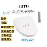 🔸HG衛浴🔸TOTO 聊聊特價 溫水洗淨便座 免治馬桶 免運 TCF4911TR 順熱式 無線遙控器