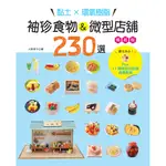 黏土×環氧樹脂‧袖珍食物&微型店舖230選（暢銷版） PLUS11間商店街店舖造景教學[88折]11100922892 TAAZE讀冊生活網路書店