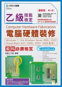 在飛比找誠品線上優惠-乙級電腦硬體裝修術科必勝秘笈: Windows 7/ 8 &