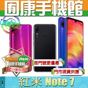 ※囿康手機館※ 小米 紅米 Note 7 (6.3吋) 4GB/64GB 全新台灣公司貨 空機價
