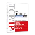 圖解TCP/IP網路通訊協定（涵蓋IPV6）[93折]11100813484 TAAZE讀冊生活網路書店