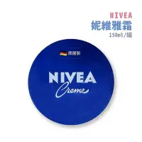 在飛比找Yahoo!奇摩拍賣優惠-{妮維雅}NIVEA 霜 150ml/罐*雯子館*