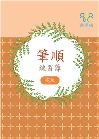 在飛比找TAAZE讀冊生活優惠-筆順練習簿(高級) (二手書)