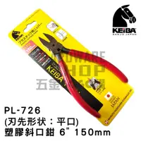 在飛比找蝦皮購物優惠-日本 KEIBA PL-726 PL-727 馬牌 塑膠 斜