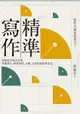 【電子書】精準寫作：寫作力就是思考力！精鍊思考的20堂課，專題報告、簡報資料、企劃、文案都能精準表達