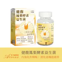 在飛比找蝦皮購物優惠-南光製藥-艾薇斯提【消化道機能維持】 健馥鳳梨酵素益生菌 2