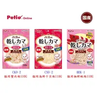 在飛比找蝦皮購物優惠-日本國產 PETIO 蟹肉絲、海鮮干貝絲、貓用極鮮蝦絲 貓咪