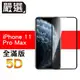 嚴選iPhone11 Pro Max 全滿版5D曲面高透鋼化膜 黑