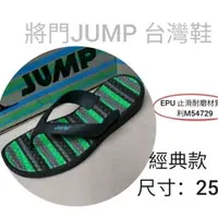 在飛比找蝦皮購物優惠-【SHOES】現貨 特價🎉將門JUMP 耐磨防水拖鞋系列 經