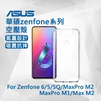 在飛比找蝦皮購物優惠-華碩ZenFone 8 空壓殼 7 6 5 5Q Max P