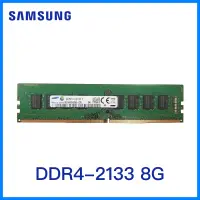在飛比找蝦皮購物優惠-良品【Samsung】三星 DDR4 2133 8G｜雙面顆