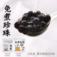 在飛比找蝦皮購物優惠-免煮珍珠奶茶小料 免煮珍珠奶茶小包裝 15g零食黑珍珠椰果粒