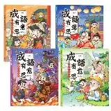 在飛比找遠傳friDay購物優惠-成語有意思套書：看漫畫成語故事，700+國小常用成語全掌握[