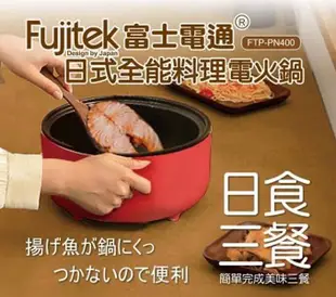 Fujitek 富士電通 日式全能料理電火鍋3.6L 附贈原廠小湯瓢 (6.5折)