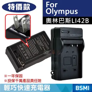 特價款 奧林巴斯LI42B充電器 副廠 (4.7折)