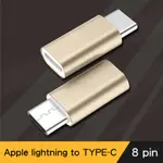 APPLE LIGHTNING(母)轉TYPE-C(公)快速充電數據轉接頭(金/2入組)