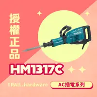 在飛比找蝦皮購物優惠-『聊聊洽詢』makita牧田 HM1317C 電動槌 槌&鑿