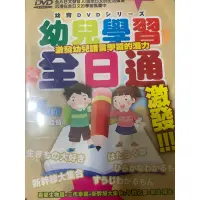 在飛比找蝦皮購物優惠-全新未拆封幼兒學習全日通增加幼兒園語言學習的潛力