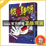 西柚雅集 微疼 微詭畫事件簿【簽名特別版/簽名版/貪財-動動鑰匙圈/特色雙簽印章/作者親簽+限量贈「微好運+999！