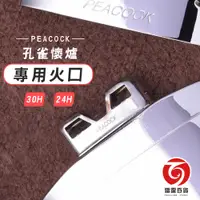 在飛比找蝦皮商城優惠-PEACOCK 孔雀暖手爐專用火口(24H／30H) 懷爐耗