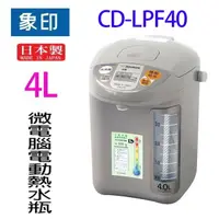 在飛比找樂天市場購物網優惠-象印 CD-LPF40 微電腦電動 4L 熱水瓶