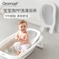 在飛比找蝦皮購物優惠-Gromast嬰兒洗澡浴架可坐躺託防滑新生兒洗澡浴床寶寶洗屁