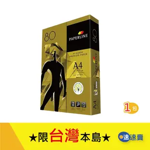 【超取含稅免運】PaperLine 金牌 A4 影印紙 80磅 A4紙 影印紙A4 80g A4 80磅 A4 影印紙