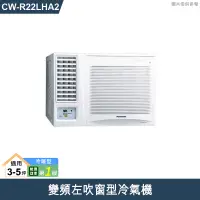 在飛比找誠品線上優惠-Panasonic國際【CW-R22LHA2】變頻左吹窗型冷