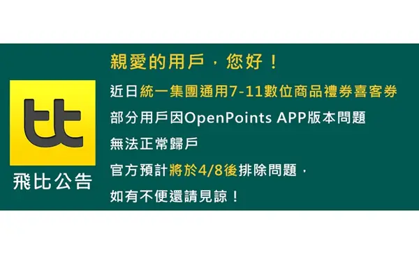 【飛比公告】統一集團通用7-11數位商品禮券喜客券部分用戶無法正常歸戶