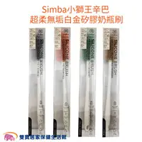 在飛比找雙寶居家保健生活館優惠-Simba小獅王辛巴 超柔無垢白金矽膠奶瓶刷 台灣製 食品級