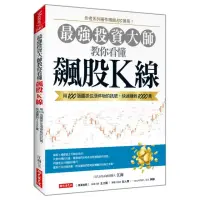 在飛比找momo購物網優惠-最強投資大師教你看懂飆股K線：用100張圖抓住漲停板的訊號，