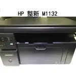 現貨【HP】整新 LJ M1132 MFP 黑白雷射事務機 (目前無出紙托盤) 可掃描 快速出貨 【木子3C】
