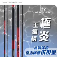 在飛比找蝦皮購物優惠-【大贏蝦釣具】漁拓 HR heartyrise 極炎 玉網柄