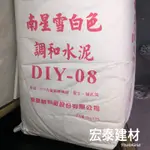 [台北市宏泰建材]南星雪白調和水泥10公斤填縫、補洞、花盆DIY