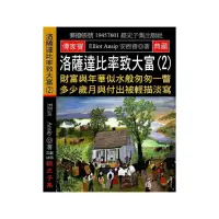 在飛比找momo購物網優惠-洛薩達比率致大富（2）：財富與年華似水般匆匆一瞥 多少歲月與