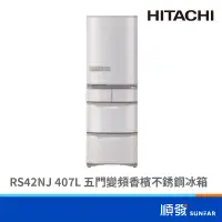 在飛比找蝦皮商城優惠-HITACHI 日立 RS42NJ-SN 407L 五門 變