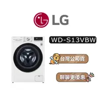 在飛比找蝦皮商城優惠-【可議】 LG 樂金 WD-S13VBW 13公斤 滾筒洗衣