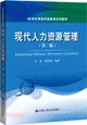 現代人力資源管理(第二版)（簡體書）